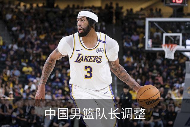 中国男篮队长调整