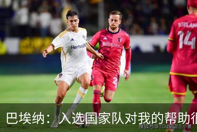 巴埃纳：入选国家队对我的帮助很大；希望对阵佛得角时能首发出战