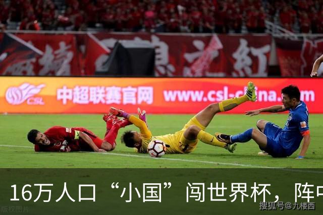 16万人口“小国”闯世界杯，阵中还有一位华裔球星